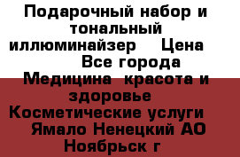 MAKE-UP.Подарочный набор и тональный иллюминайзер. › Цена ­ 700 - Все города Медицина, красота и здоровье » Косметические услуги   . Ямало-Ненецкий АО,Ноябрьск г.